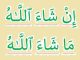 Insya Allah atau Insya Allah, Masya Allah atau Masya Allah