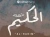 Memahami Asmaul Husna Allah Al-Hakim yang Memiliki Hikmah