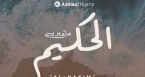 Memahami Asmaul Husna Allah Al-Hakim yang Memiliki Hikmah
